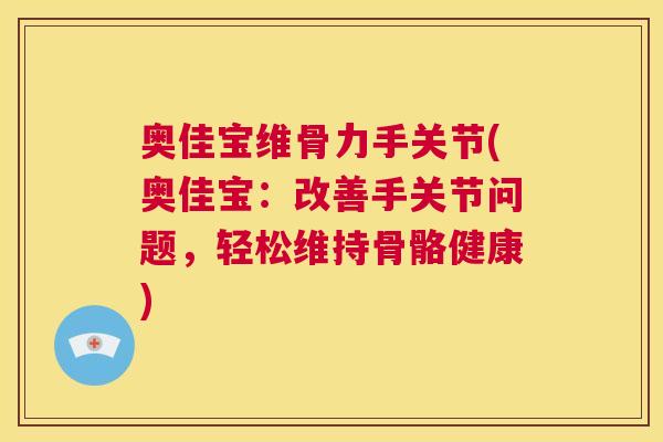奥佳宝维骨力手关节(奥佳宝：改善手关节问题，轻松维持骨骼健康)