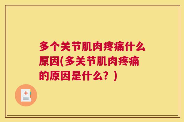 多个关节肌肉疼痛什么原因(多关节肌肉疼痛的原因是什么？)