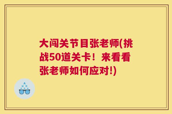 大闯关节目张老师(挑战50道关卡！来看看张老师如何应对!)