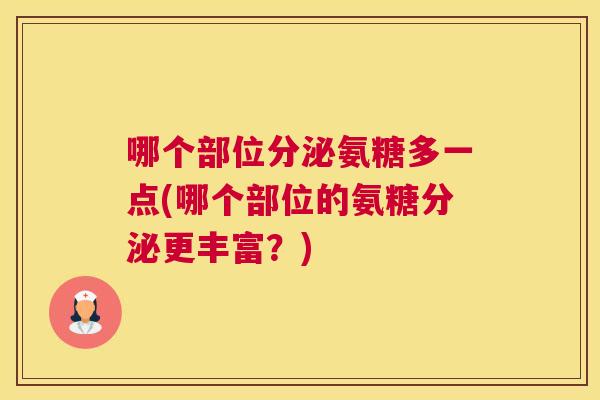 哪个部位分泌氨糖多一点(哪个部位的氨糖分泌更丰富？)