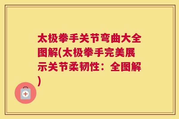 太极拳手关节弯曲大全图解(太极拳手完美展示关节柔韧性：全图解)