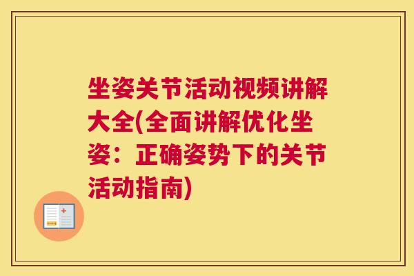 坐姿关节活动视频讲解大全(全面讲解优化坐姿：正确姿势下的关节活动指南)