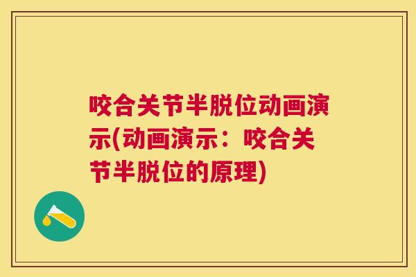 咬合关节半脱位动画演示(动画演示：咬合关节半脱位的原理)