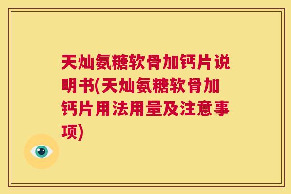 天灿氨糖软骨加钙片说明书(天灿氨糖软骨加钙片用法用量及注意事项)