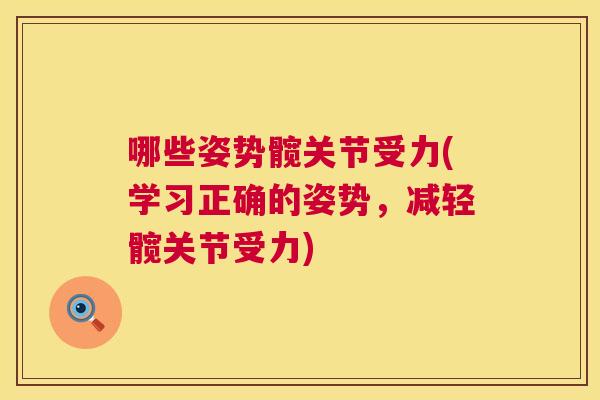 哪些姿势髋关节受力(学习正确的姿势，减轻髋关节受力)