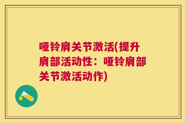 哑铃肩关节激活(提升肩部活动性：哑铃肩部关节激活动作)