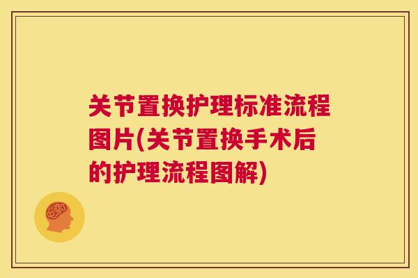 关节置换护理标准流程图片(关节置换手术后的护理流程图解)