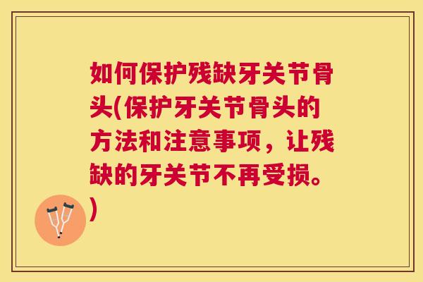 如何保护残缺牙关节骨头(保护牙关节骨头的方法和注意事项，让残缺的牙关节不再受损。)