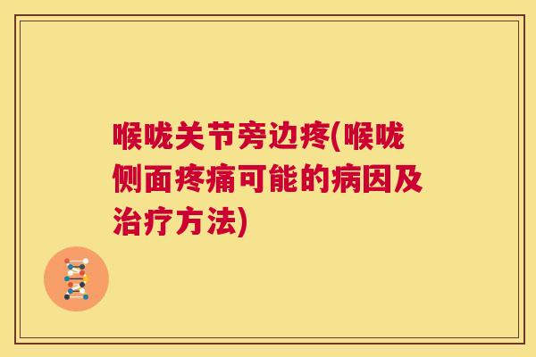喉咙关节旁边疼(喉咙侧面疼痛可能的病因及治疗方法)