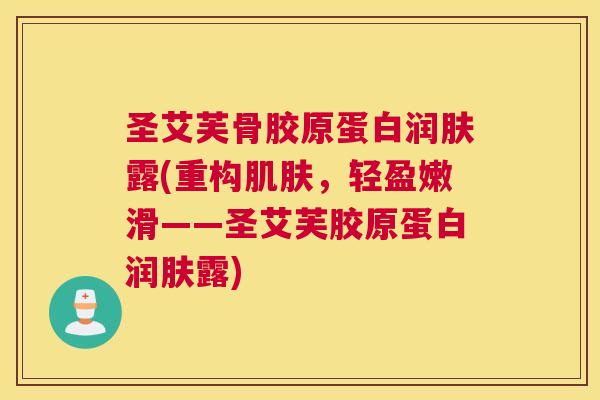 圣艾芙骨胶原蛋白润肤露(重构，轻盈嫩滑——圣艾芙胶原蛋白润肤露)