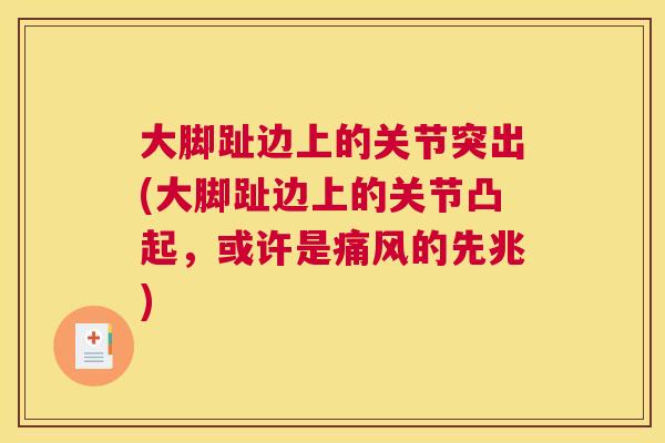 大脚趾边上的关节突出(大脚趾边上的关节凸起，或许是痛风的先兆)