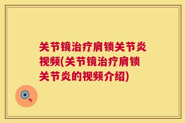关节镜治疗肩锁关节炎视频(关节镜治疗肩锁关节炎的视频介绍)