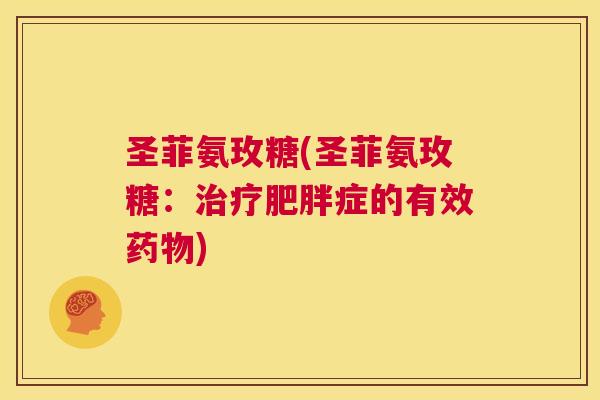 圣菲氨玫糖(圣菲氨玫糖：治疗肥胖症的有效药物)