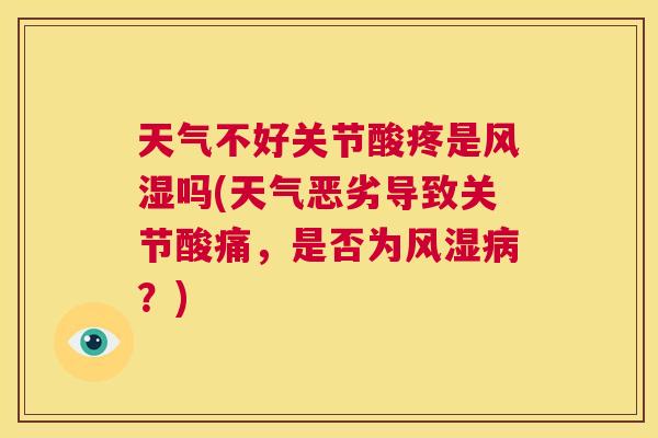 天气不好关节酸疼是风湿吗(天气恶劣导致关节酸痛，是否为风湿病？)