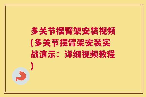 多关节摆臂架安装视频(多关节摆臂架安装实战演示：详细视频教程)