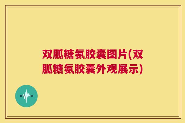 双胍糖氨胶囊图片(双胍糖氨胶囊外观展示)