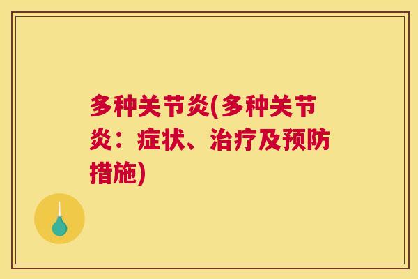多种关节炎(多种关节炎：症状、治疗及预防措施)