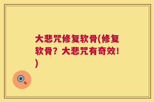 大悲咒修复软骨(修复软骨？大悲咒有奇效！)