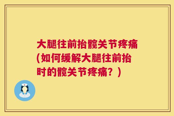 大腿往前抬髋关节疼痛(如何缓解大腿往前抬时的髋关节疼痛？)