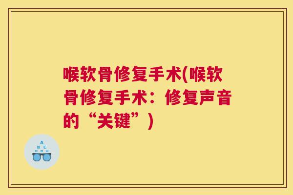 喉软骨修复手术(喉软骨修复手术：修复声音的“关键”)