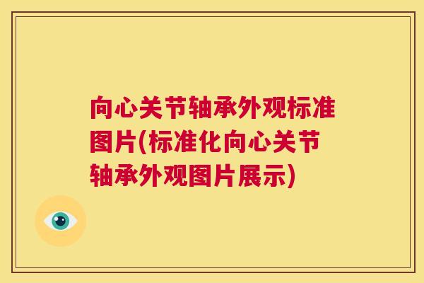 向心关节轴承外观标准图片(标准化向心关节轴承外观图片展示)