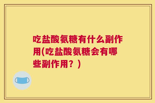 吃盐酸氨糖有什么副作用(吃盐酸氨糖会有哪些副作用？)