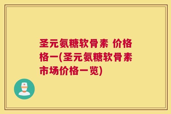 圣元氨糖软骨素 价格格一(圣元氨糖软骨素市场价格一览)