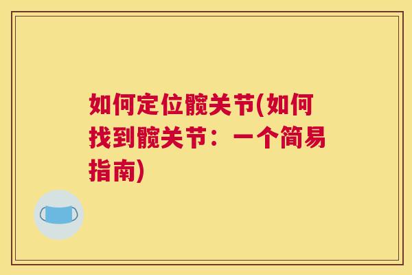 如何定位髋关节(如何找到髋关节：一个简易指南)