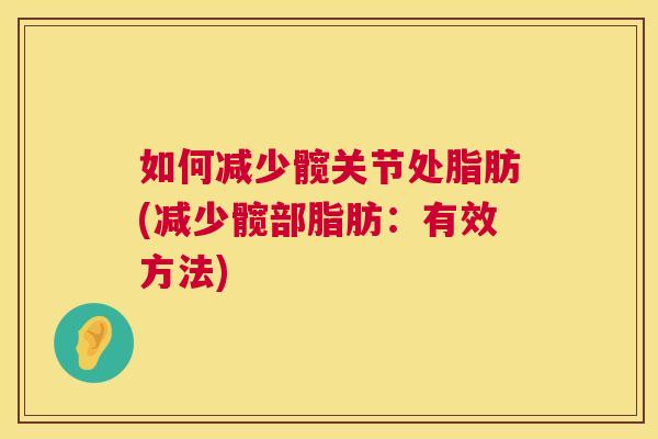 如何减少髋关节处脂肪(减少髋部脂肪：有效方法)
