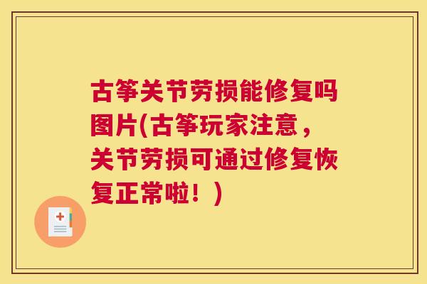 古筝关节劳损能修复吗图片(古筝玩家注意，关节劳损可通过修复恢复正常啦！)