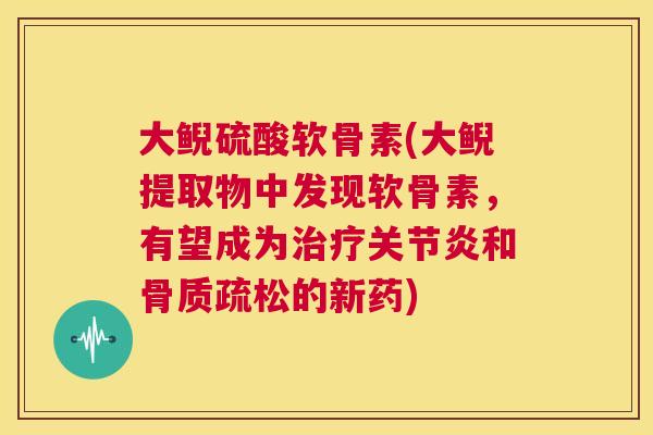 大鲵硫酸软骨素(大鲵提取物中发现软骨素，有望成为治疗关节炎和骨质疏松的新药)