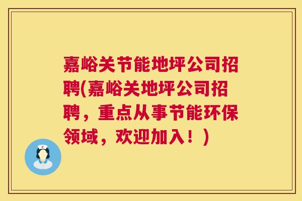 嘉峪关节能地坪公司招聘(嘉峪关地坪公司招聘，重点从事节能环保领域，欢迎加入！)