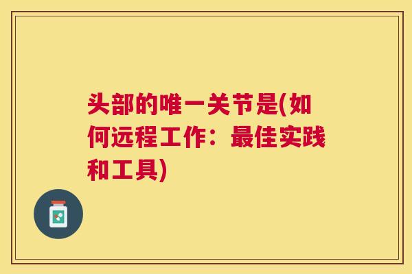 头部的唯一关节是(如何远程工作：最佳实践和工具)