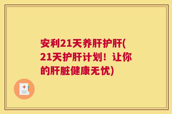 安利21天养肝护肝(21天护肝计划！让你的肝脏健康无忧)