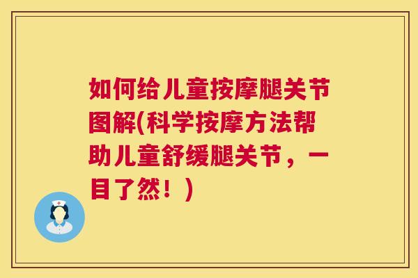 如何给儿童按摩腿关节图解(科学按摩方法帮助儿童舒缓腿关节，一目了然！)