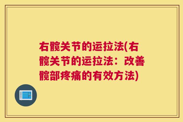 右髋关节的运拉法(右髋关节的运拉法：改善髋部疼痛的有效方法)