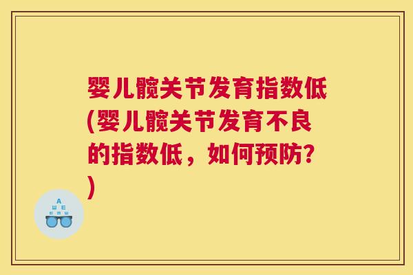 婴儿髋关节发育指数低(婴儿髋关节发育不良的指数低，如何预防？)