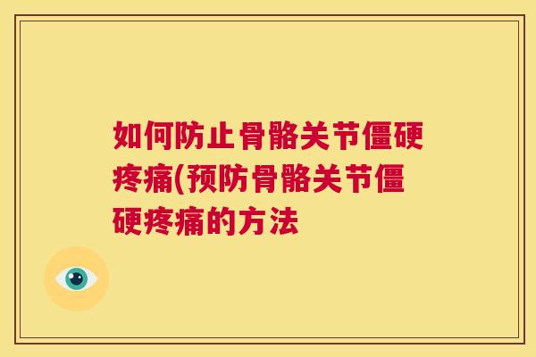 如何防止骨骼关节(骨骼关节的方法 如何防止骨骼关节(骨骼关节的方法