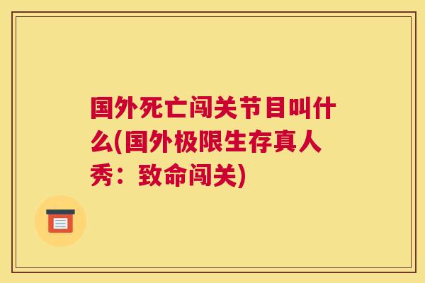 国外死亡闯关节目叫什么(国外极限生存真人秀：致命闯关)