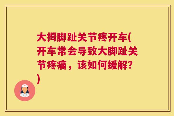 大拇脚趾关节疼开车(开车常会导致大脚趾关节疼痛，该如何缓解？)