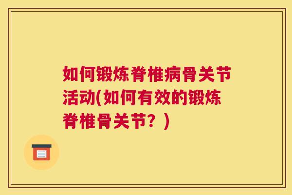 如何锻炼脊椎病骨关节活动(如何有效的锻炼脊椎骨关节？)