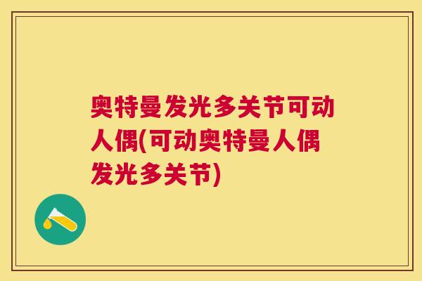 奥特曼发光多关节可动人偶(可动奥特曼人偶发光多关节)