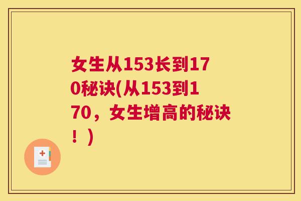 女生从153长到170秘诀(从153到170，女生增高的秘诀！)
