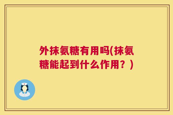 外抹氨糖有用吗(抹氨糖能起到什么作用？)