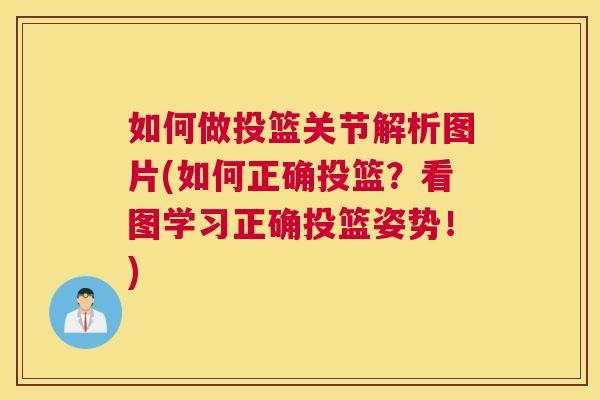 如何做投篮关节解析图片(如何正确投篮？看图学习正确投篮姿势！)