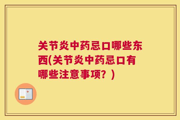 关节炎中药忌口哪些东西(关节炎中药忌口有哪些注意事项？)