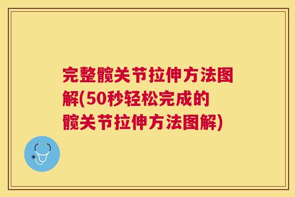 完整髋关节拉伸方法图解(50秒轻松完成的髋关节拉伸方法图解)