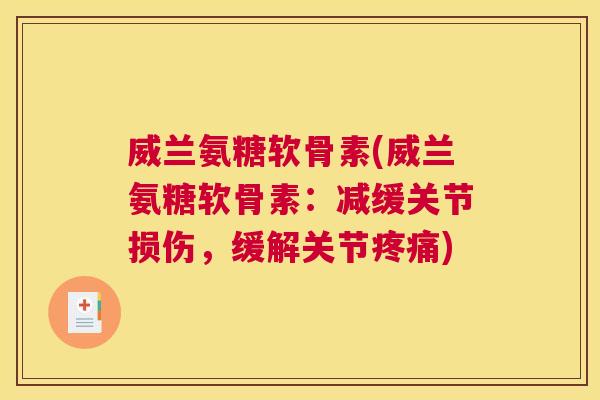 威兰氨糖软骨素(威兰氨糖软骨素：减缓关节损伤，缓解关节疼痛)