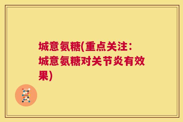 城意氨糖(重点关注：城意氨糖对关节炎有效果)