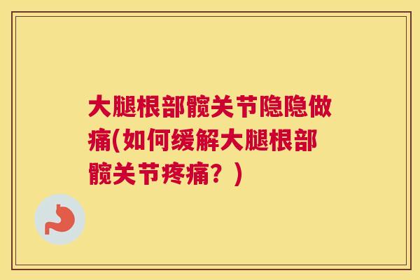 大腿根部髋关节隐隐做痛(如何缓解大腿根部髋关节疼痛？)